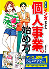 マンガでわかる個人事業の始め方