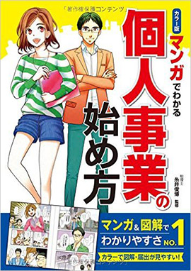 カラー版マンガでわかる個人事業の始め方