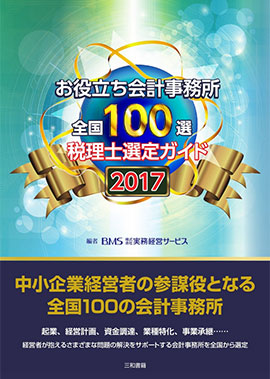 お役立ち会計事務所全国100選