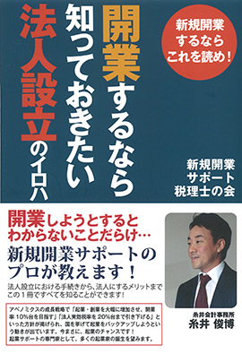 ～新規開業するならこれを読め!～開業するなら知っておきたい法人設立のイロハ