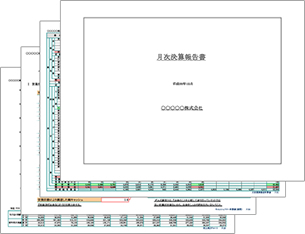 月次決算報告書